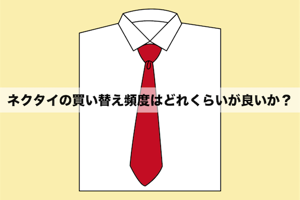 ネクタイの買い替え頻度はどれくらいが良いか？
