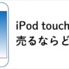 iPod touch買取おすすめ