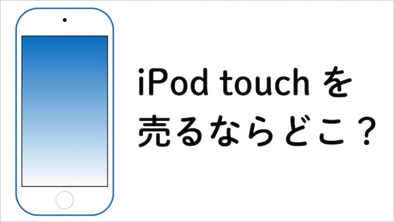 iPod touch買取おすすめ