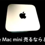 Mac_mini買取おすすめ