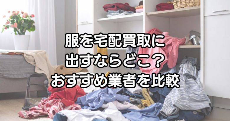 宅配買取業者を比較