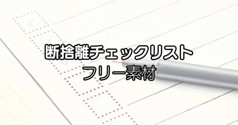 断捨離チェックリストPDF配布