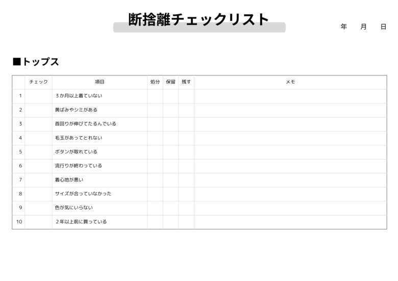 断捨離チェックリスト
