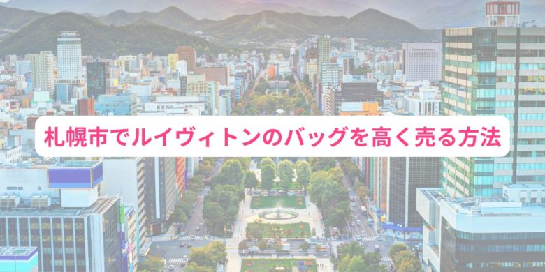 札幌市でルイヴィトンのバッグを高く売る方法