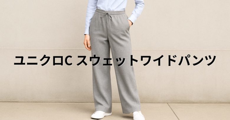 ユニクロC スウェットワイドパンツのサイズ感