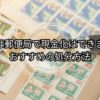切手は郵便局で現金化できない。処分方法