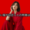 赤い服が似合う人の特徴