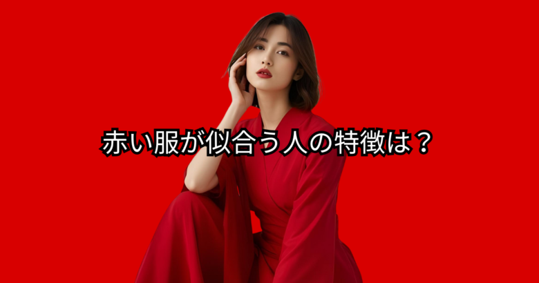 赤い服が似合う人の特徴
