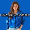 青い服が似合う人の特徴は