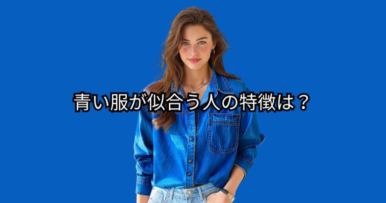 青い服が似合う人の特徴は