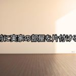 結婚前に実家の部屋を片付ける理由