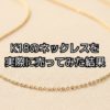 2025年K18ネックレスを売った結果