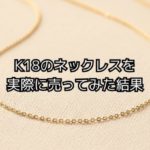 2025年K18ネックレスを売った結果